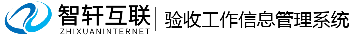 验收工作信息管理系统